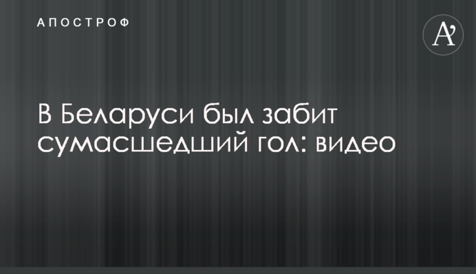 У Білорусі було забито божевільний гол: відео