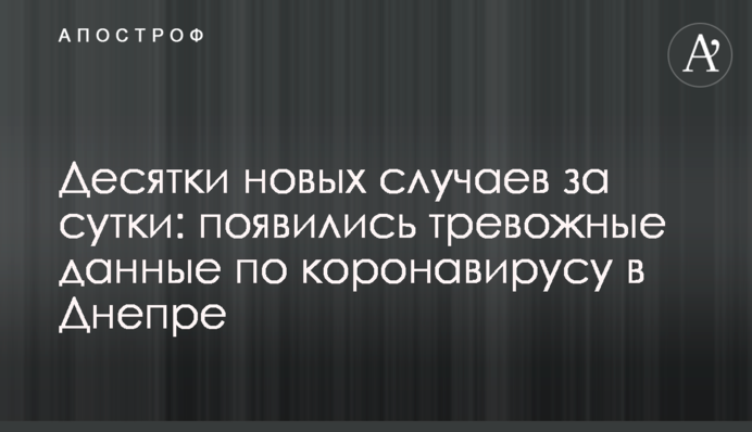 Десятки новых случаев за сутки: появились тревожные данные по коронавирусу в Днепре