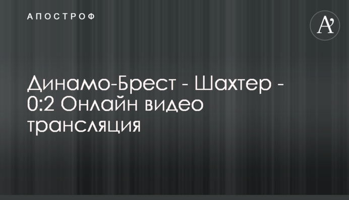 Динамо-Брест - Шахтер - 0:2 Видео матча