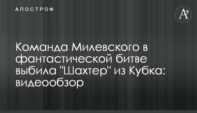 Команда Мілевського у фантастичній битві вибила 