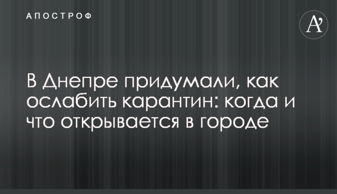 В Днепре придумали, как ослабить карантин: когда и что открывается в городе