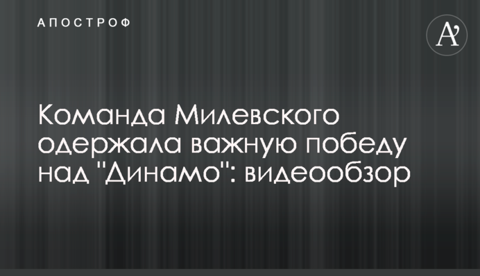 Команда Мілевського здобула важливу перемогу над 