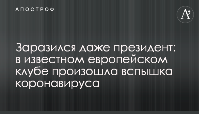 Заразился даже президент: в известном европейском клубе произошла вспышка коронавируса