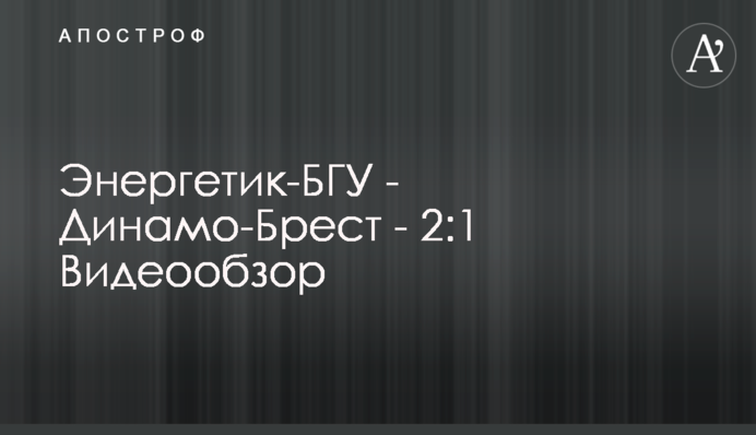 Енергетик-БГУ - Динамо-Брест - 2:1 Відеоогляд