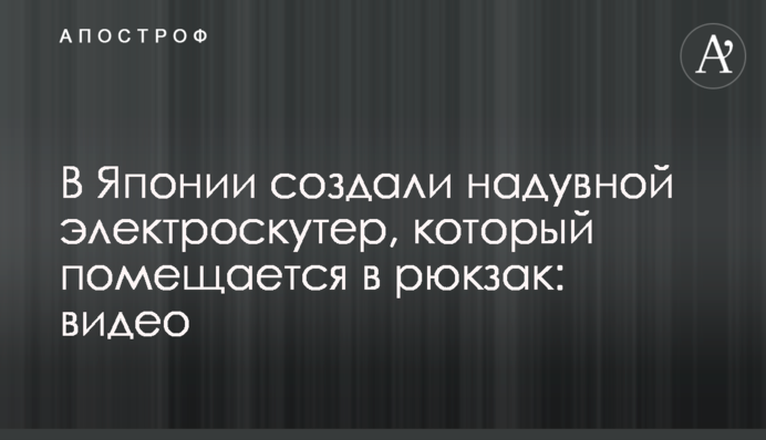 В Японии создали надувной электроскутер, который помещается в рюкзак: видео
