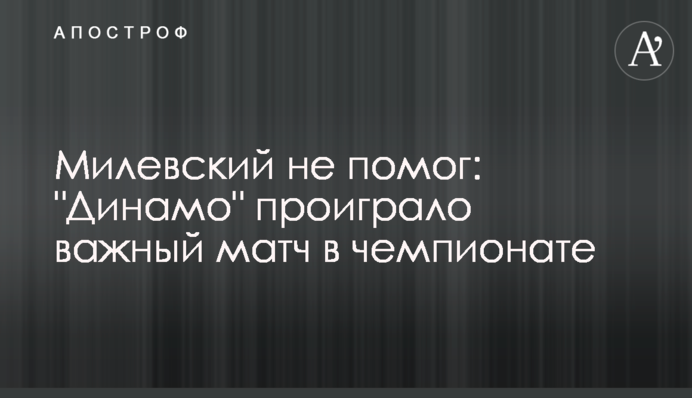 Мілевський не допоміг: 