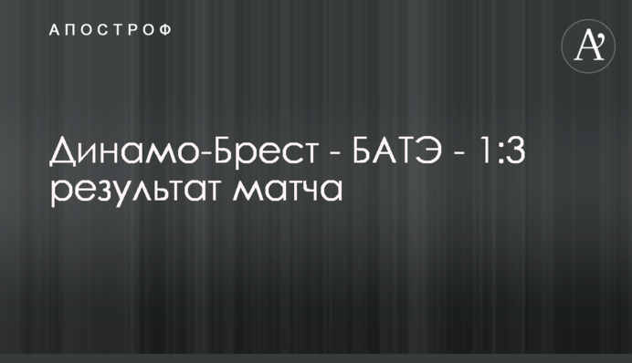 Динамо-Брест - БАТЕ - 1:3 результат матчу