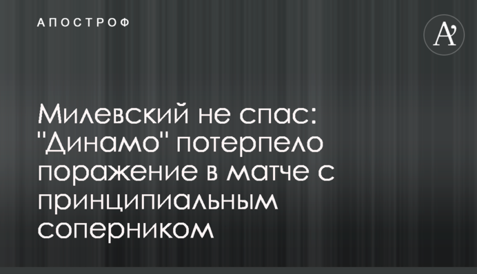 Мілевський не врятував: 