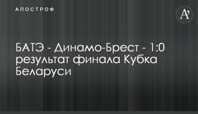БАТЕ - Динамо-Брест - 1:0 результат фіналу Кубка Білорусі
