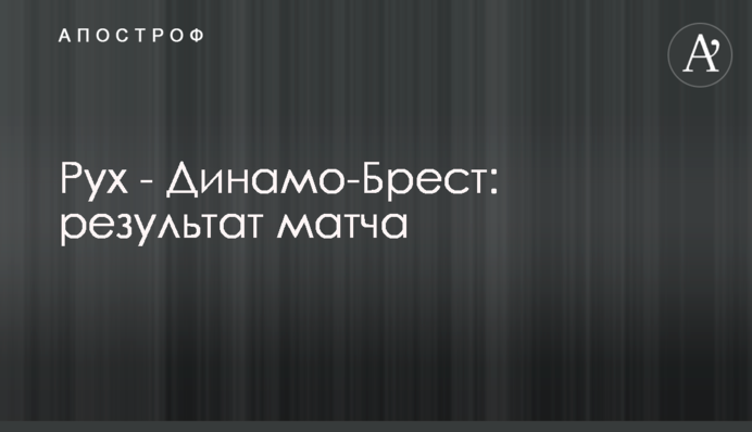 Рух - Динамо-Брест: результат матчу