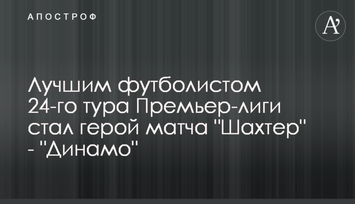 Найкращим футболістом 24-го туру Прем'єр-ліги став герой матчу 