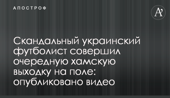 Скандальний український футболіст зробив чергову хамську витівку на полі: опубліковано відео