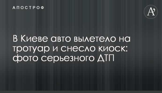 В Киеве авто вылетело на тротуар и снесло киоск: фото серьезного ДТП