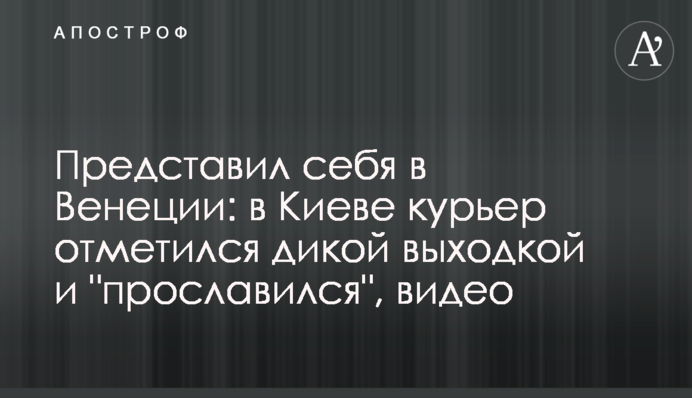 ​Уявив себе у Венеції: в Києві кур'єр відзначився дикою витівкою і 