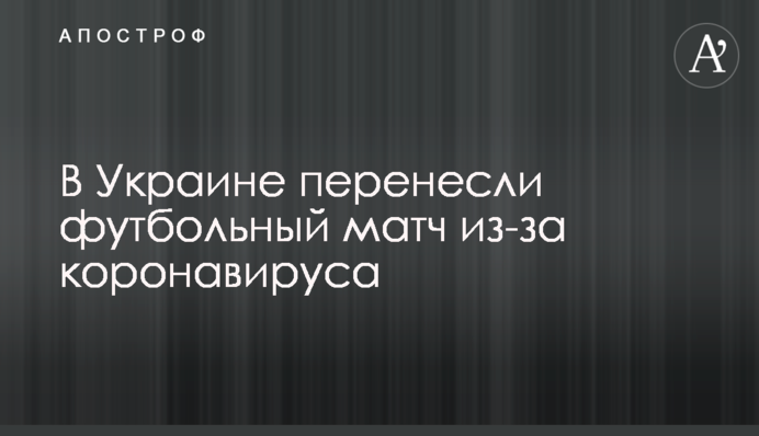 В Україні перенесли футбольний матч через коронавірус