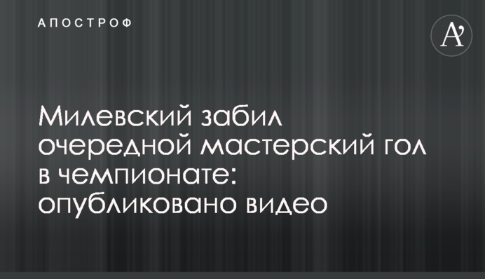 Мілевський забив черговий майстерний гол в чемпіонаті: опубліковано відео