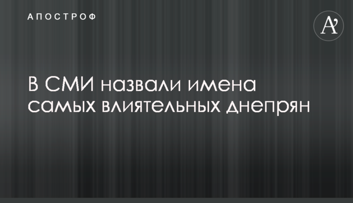У ЗМІ назвали імена найвпливовіших дніпрян