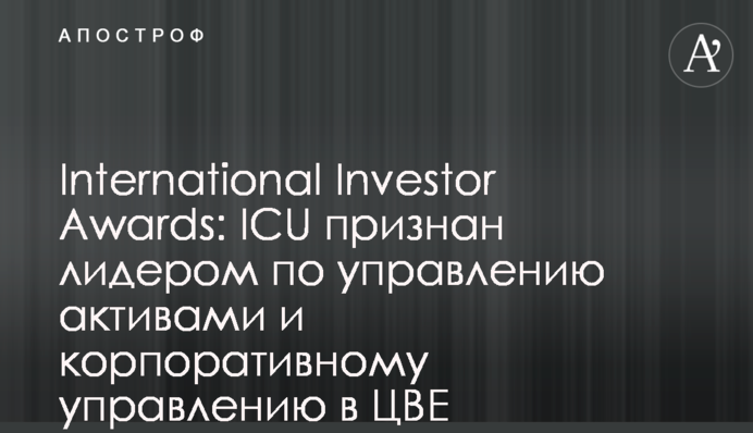 International Investor Awards: ICU визнано лідером з управління активами та корпоративного управління в ЦСЄ