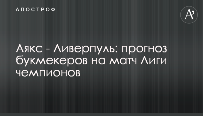 Аякс - Ливерпуль: прогноз букмекеров на матч Лиги чемпионов