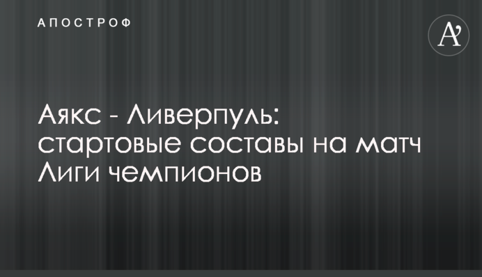 Аякс - Ливерпуль: стартовые составы на матч Лиги чемпионов