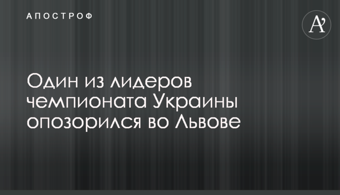 Один з лідерів чемпіонату України зганьбився у Львові