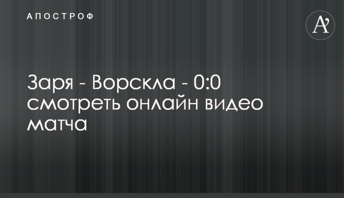 Зоря - Ворскла - 0:0 відео матчу