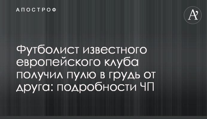 Футболист известного европейского клуба получил пулю в грудь от друга: подробности ЧП