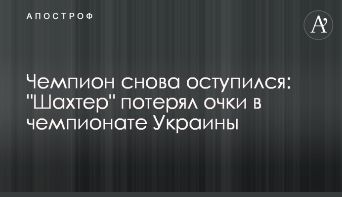 Чемпіон знову оступився: 