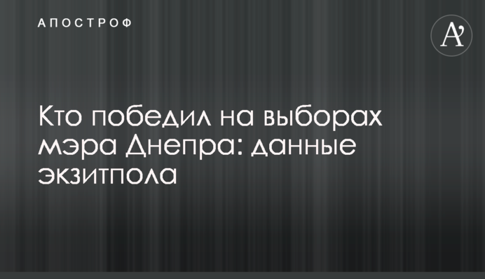 Кто победил на выборах мэра Днепра: данные экзитпола