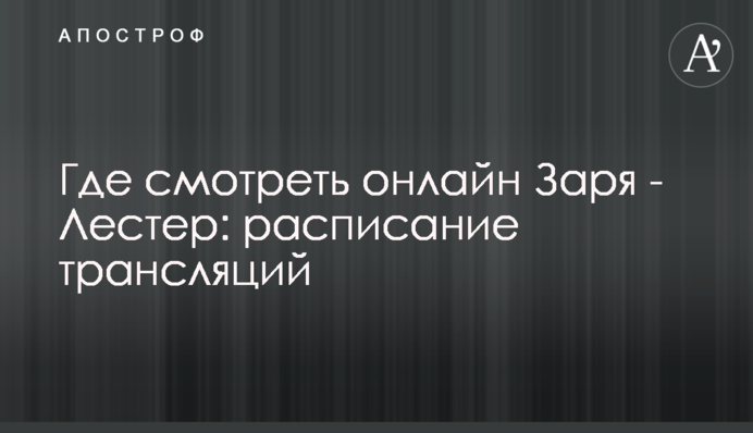 Де дивитися онлайн Зоря - Лестер: розклад трансляцій