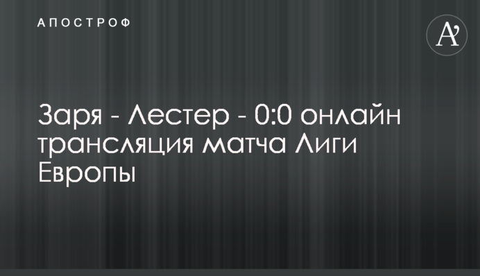 Зоря - Лестер - 1:0 Хроніка матчу, відео голу