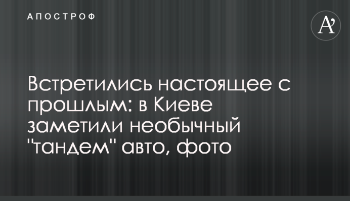 ​Зустрілися сьогодення з минулим: в Києві помітили незвичайний 