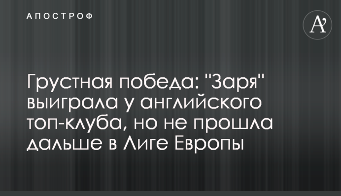 Сумна перемога: "Зоря" здолала англійський топ-клуб, але не пройшла далі в Лізі Європи