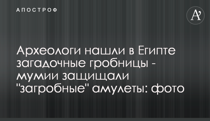 Археологи знайшли в Єгипті загадкові гробниці - мумії захищали 