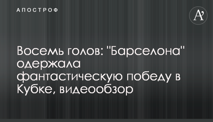 Восемь голов: 