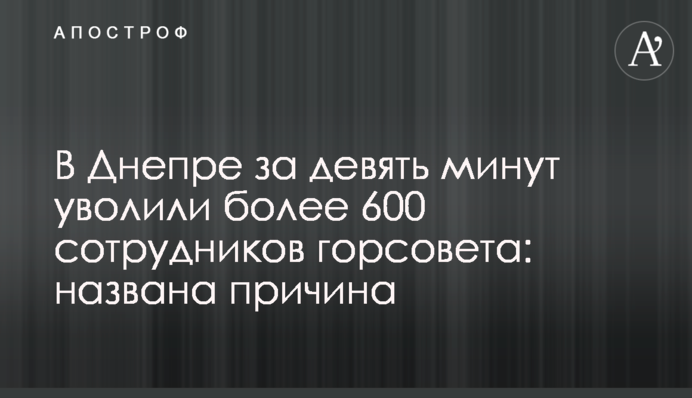В Днепре за девять минут уволили более 600 сотрудников горсовета: названа причина