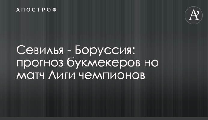 Севилья - Боруссия: прогноз букмекеров на матч Лиги чемпионов