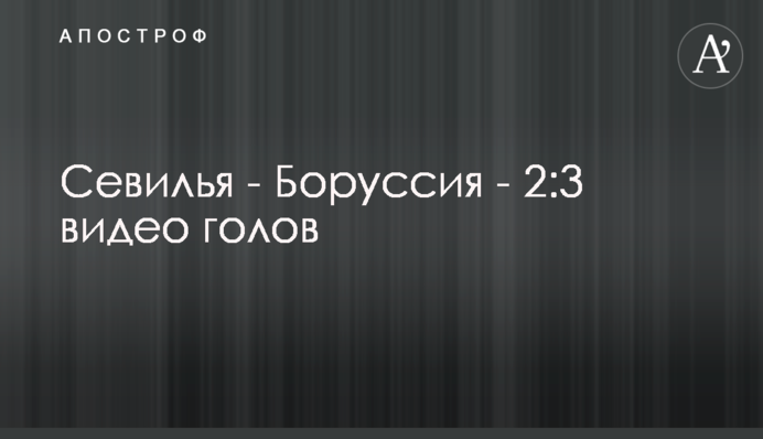 Севилья - Боруссия - 2:3 видео голов