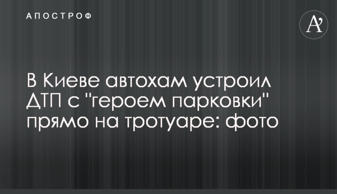 В Киеве автохам устроил ДТП с 
