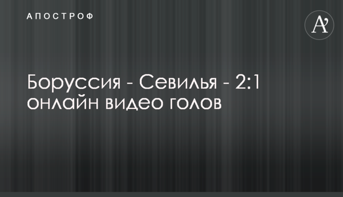 Боруссия - Севилья - 2:2 видео голов