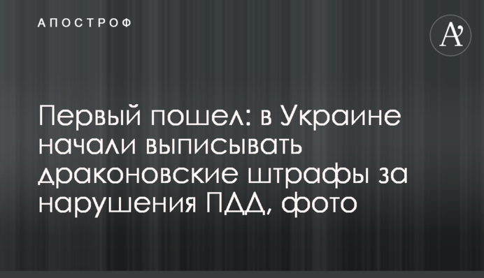 ​Первый пошел: в Украине начали выписывать драконовские штрафы за нарушения ПДД, фото