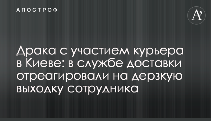 Бійка за участю кур'єра в Києві: в службі доставки відреагували на зухвалу витівку співробітника