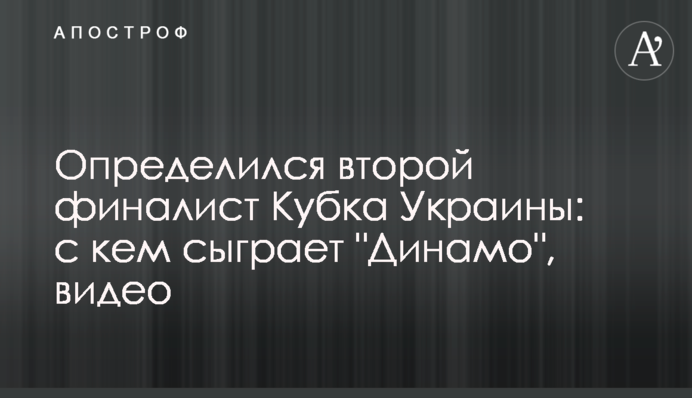 Визначився другий фіналіст Кубка України: з ким зіграє 