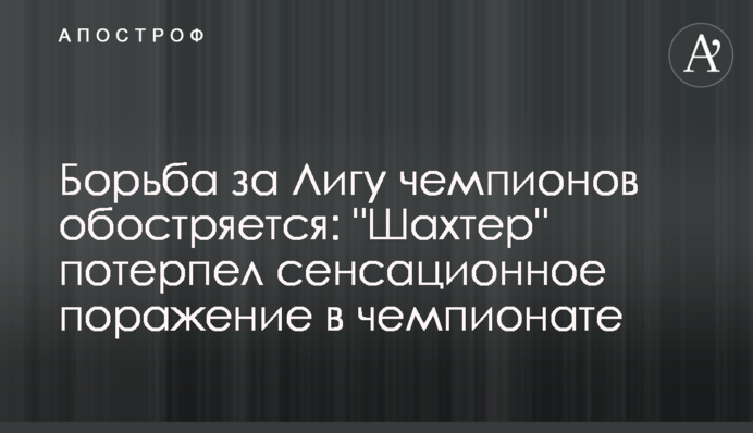 Боротьба за Лігу чемпіонів загострюється: 