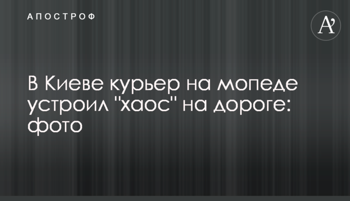 В Киеве курьер на мопеде устроил 