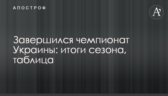Завершився чемпіонат України: підсумки сезону, таблиця