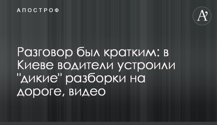Разговор был кратким: в Киеве водители устроили 
