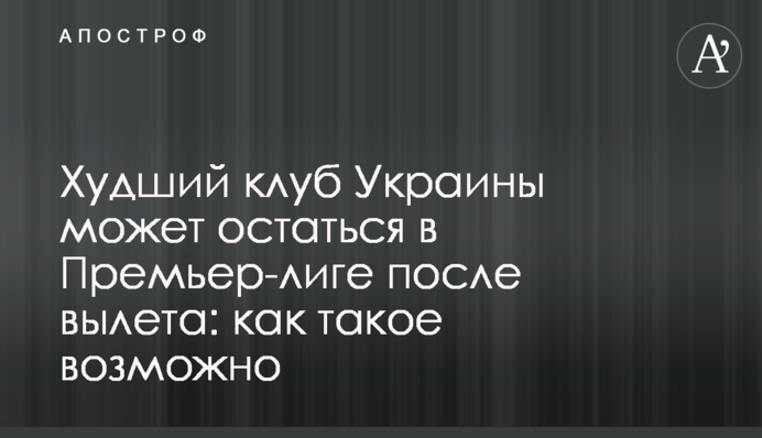 Найгірший клуб України може залишитися в Прем'єр-лізі після вильоту: як таке можливо