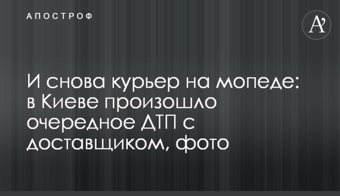 И снова курьер на мопеде: в Киеве произошло очередное ДТП с доставщиком, фото