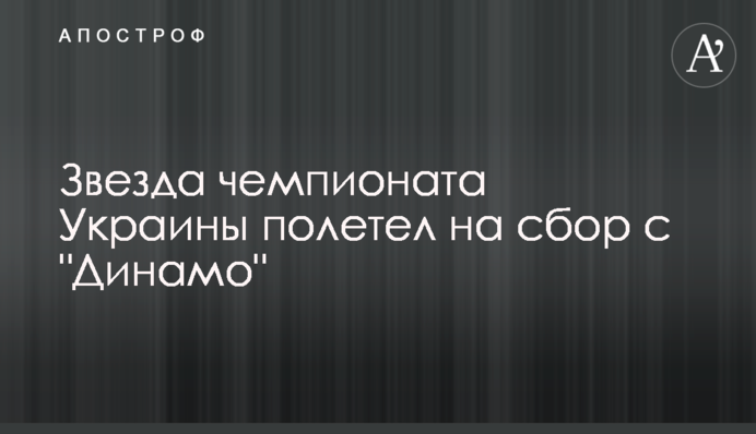 Зірка чемпіонату України полетів на збір з 